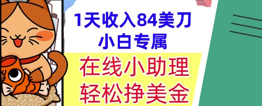在线小助理，轻松挣美金，1天收入84美刀，懒人捡钱，小白必做项目辉睿网创|辉睿学习|辉睿创业|辉睿电商运营|辉睿小红书|辉睿网赚辉睿网创