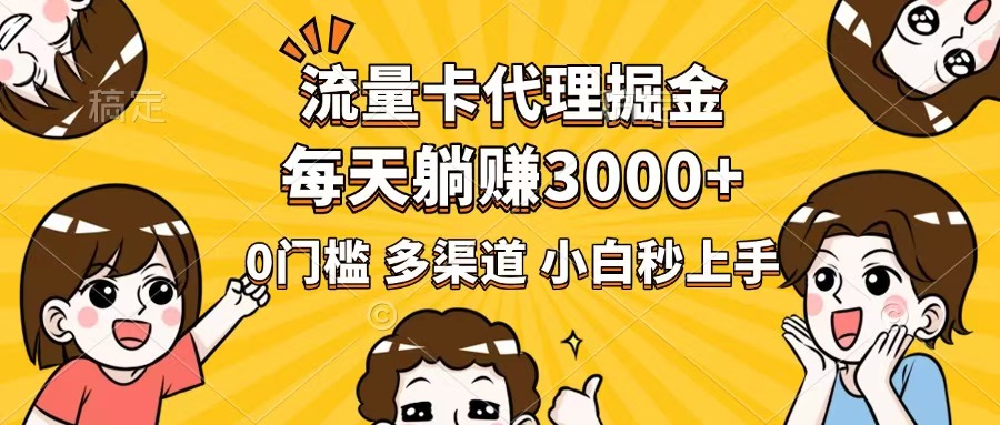（14348期）流量卡代理掘金，0门槛，每天躺赚3000+，多种推广渠道，新手小白轻松上手辉睿网创|辉睿学习|辉睿创业|辉睿电商运营|辉睿小红书|辉睿网赚辉睿网创