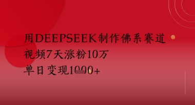 用Deepseek制作佛系赛道，视频7天涨粉10W，单日变现多张辉睿网创|辉睿学习|辉睿创业|辉睿电商运营|辉睿小红书|辉睿网赚辉睿网创