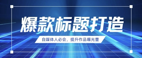 自媒体人必会，AI时代来临，用DeepSeek制作爆款标题辉睿网创|辉睿学习|辉睿创业|辉睿电商运营|辉睿小红书|辉睿网赚辉睿网创
