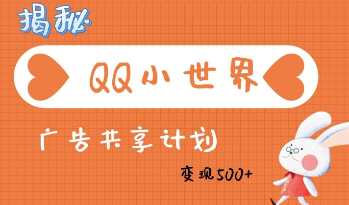 QQ小世界广告分成计划：轻松日入多张，小白有手就行辉睿网创|辉睿学习|辉睿创业|辉睿电商运营|辉睿小红书|辉睿网赚辉睿网创