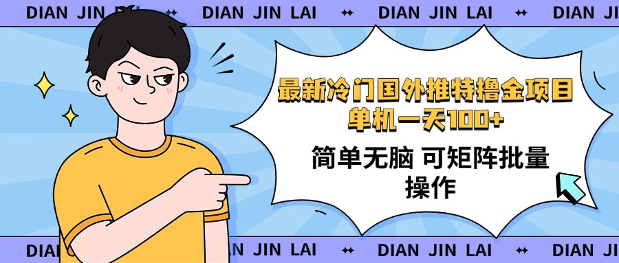 （14255期）最新国外推特撸金项目，单机一天100+简单无脑 矩阵操作收益最大【使用…辉睿网创|辉睿学习|辉睿创业|辉睿电商运营|辉睿小红书|辉睿网赚辉睿网创