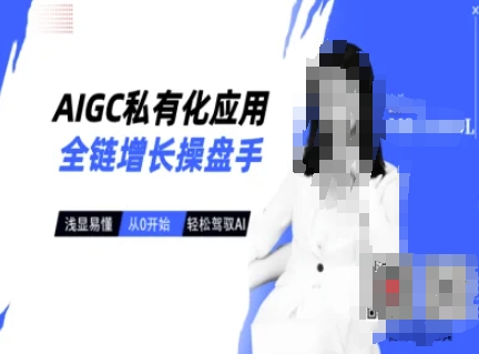 AIGC私有化应用全链增长操盘手，浅显易懂，从0开始轻松，驾驭AI辉睿网创|辉睿学习|辉睿创业|辉睿电商运营|辉睿小红书|辉睿网赚辉睿网创