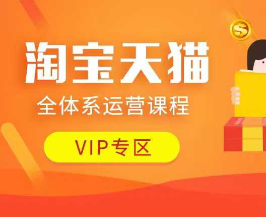 淘宝天猫全体系运营课程：店铺全系运营、动销玩法、付费推广、流量提升、擦边球玩法等等辉睿网创|辉睿学习|辉睿创业|辉睿电商运营|辉睿小红书|辉睿网赚辉睿网创