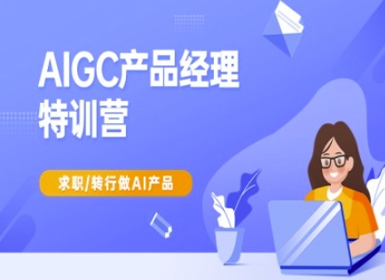 AIGC产品经理特训营-产品经理较教程，求职转行做AI产品辉睿网创|辉睿学习|辉睿创业|辉睿电商运营|辉睿小红书|辉睿网赚辉睿网创