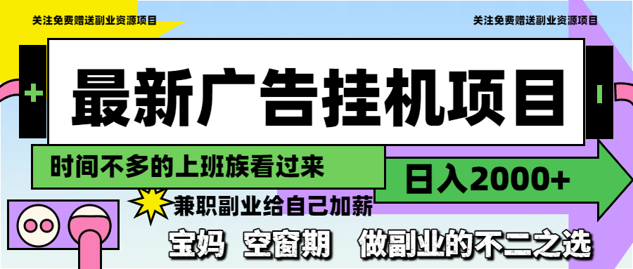 （14840期）最新广告挂机项目，日入2000+，做副业的不二之选辉睿网创|辉睿学习|辉睿创业|辉睿电商运营|辉睿小红书|辉睿网赚辉睿网创