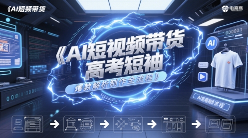 AI短视频带货高考短袖爆款解析制作全流程辉睿网创|辉睿学习|辉睿创业|辉睿电商运营|辉睿小红书|辉睿网赚辉睿网创