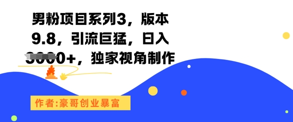 男粉项目系列3，版本9.8，引流巨猛，日入1k+，独家视角制作辉睿网创|辉睿学习|辉睿创业|辉睿电商运营|辉睿小红书|辉睿网赚辉睿网创