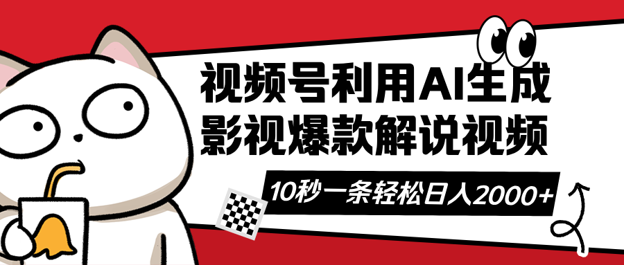 （14155期）视频号AI解说视频，利用AI软件生成原创爆款影视解说视频，10秒钟一条，…辉睿网创|辉睿学习|辉睿创业|辉睿电商运营|辉睿小红书|辉睿网赚辉睿网创