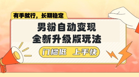 美女视频吸男粉，强势登场，自动变现全新升级玩法，单日轻松变现5张【揭秘】辉睿网创|辉睿学习|辉睿创业|辉睿电商运营|辉睿小红书|辉睿网赚辉睿网创