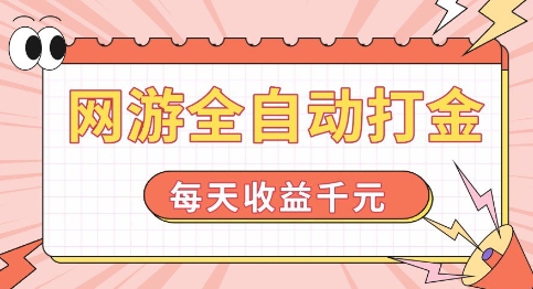 网游全自动打金，每天收益1k+ 简单有手就行【揭秘】辉睿网创|辉睿学习|辉睿创业|辉睿电商运营|辉睿小红书|辉睿网赚辉睿网创
