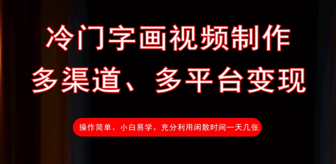 冷门字画视频制作，多渠道、多平台变现，一天几张辉睿网创|辉睿学习|辉睿创业|辉睿电商运营|辉睿小红书|辉睿网赚辉睿网创