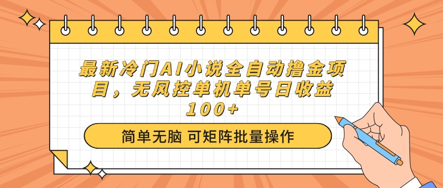 （14292期）最新冷门AI小说全自动撸金项目，无风控单机单号日收益100+辉睿网创|辉睿学习|辉睿创业|辉睿电商运营|辉睿小红书|辉睿网赚辉睿网创