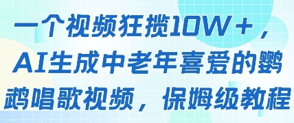 一个视频狂揽10W+点赞，AI生成中老年喜爱的鹦鹉唱歌视频，保姆级教程，轻松挣取创作者分成辉睿网创|辉睿学习|辉睿创业|辉睿电商运营|辉睿小红书|辉睿网赚辉睿网创