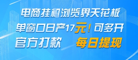 电商挂G浏览界天花板，单窗口日收益17+，每日提现，官方打款【揭秘】辉睿网创|辉睿学习|辉睿创业|辉睿电商运营|辉睿小红书|辉睿网赚辉睿网创