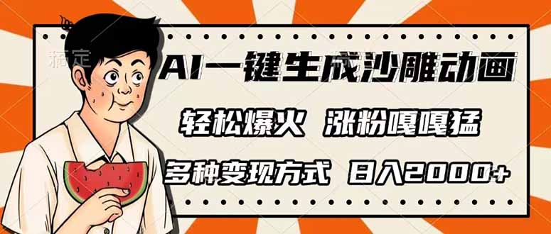 （14161期）AI一键生成沙雕动画，单视频破千万播放，多种变现方式，日入2000+辉睿网创|辉睿学习|辉睿创业|辉睿电商运营|辉睿小红书|辉睿网赚辉睿网创
