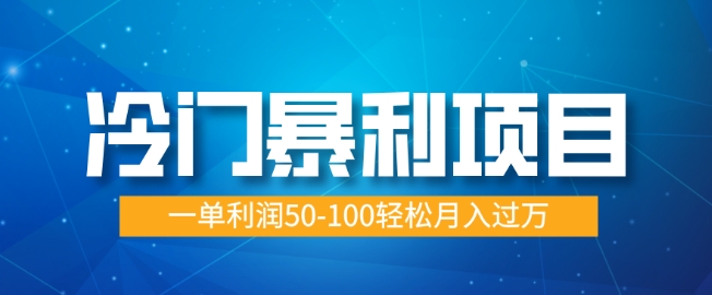 冷门暴利项目，蓝海市场供大于求，一单利润50-100轻松月入过W辉睿网创|辉睿学习|辉睿创业|辉睿电商运营|辉睿小红书|辉睿网赚辉睿网创