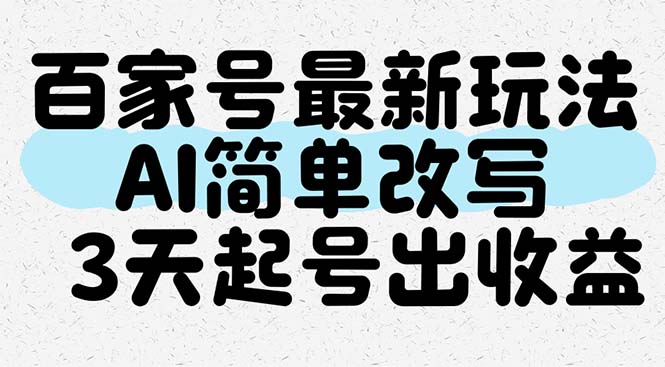 （14837期）百家号最新玩法，AI简单改写，3天起号出收益辉睿网创|辉睿学习|辉睿创业|辉睿电商运营|辉睿小红书|辉睿网赚辉睿网创