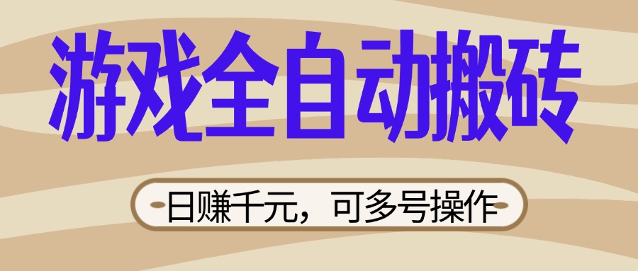 （14150期）游戏全自动搬砖，日赚千元，可多号操作，新手小白宝妈躺赚辉睿网创|辉睿学习|辉睿创业|辉睿电商运营|辉睿小红书|辉睿网赚辉睿网创