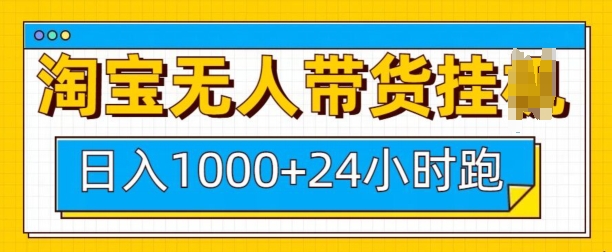 淘宝无人带货挂JI24小时跑，日入1k，实现躺挣收益辉睿网创|辉睿学习|辉睿创业|辉睿电商运营|辉睿小红书|辉睿网赚辉睿网创