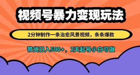 视频号暴力变现玩法，2分钟制作一条治愈风景视频，条条爆款，挂橱窗带货日入多张，2天起号小白可做辉睿网创|辉睿学习|辉睿创业|辉睿电商运营|辉睿小红书|辉睿网赚辉睿网创