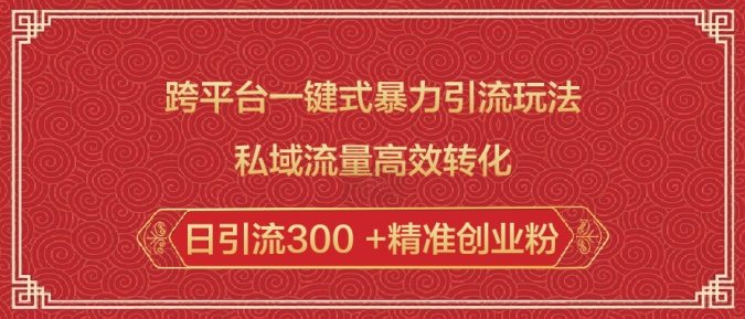 跨平台一键式暴力引流玩法，私域流量高效转化日引流300 +精准创业粉辉睿网创|辉睿学习|辉睿创业|辉睿电商运营|辉睿小红书|辉睿网赚辉睿网创
