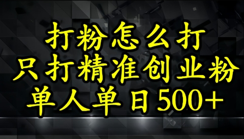 还不会打粉引流？这套方法只吸引精准创业粉辉睿网创|辉睿学习|辉睿创业|辉睿电商运营|辉睿小红书|辉睿网赚辉睿网创