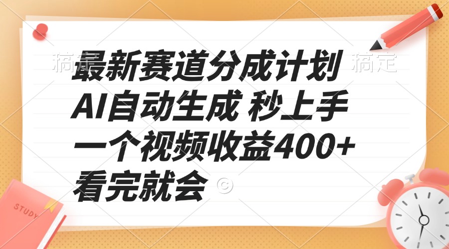 （13924期）最新赛道分成计划 AI自动生成 秒上手 一个视频收益400+ 看完就会辉睿网创|辉睿学习|辉睿创业|辉睿电商运营|辉睿小红书|辉睿网赚辉睿网创