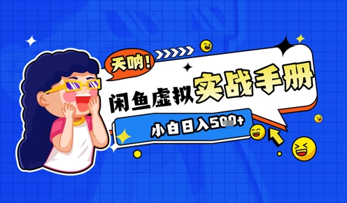 2025闲鱼虚拟电商超详细实战手册，小白日入几张辉睿网创|辉睿学习|辉睿创业|辉睿电商运营|辉睿小红书|辉睿网赚辉睿网创