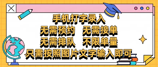 纯手机打字录入，不需要预约 、不需要接单、不需要排队 、项目不限量，零门槛，操作简单方便收入无上限【揭秘】辉睿网创|辉睿学习|辉睿创业|辉睿电商运营|辉睿小红书|辉睿网赚辉睿网创