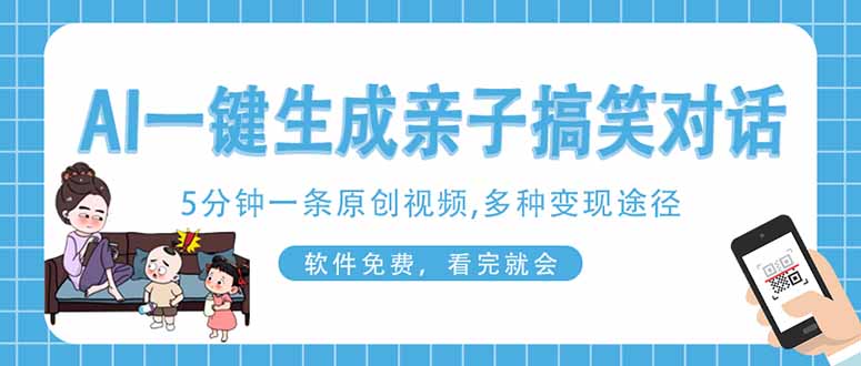 （14215期）AI一键生成搞笑亲子对话原创视频，有手机就可操作，看完就会，软件免费…辉睿网创|辉睿学习|辉睿创业|辉睿电商运营|辉睿小红书|辉睿网赚辉睿网创