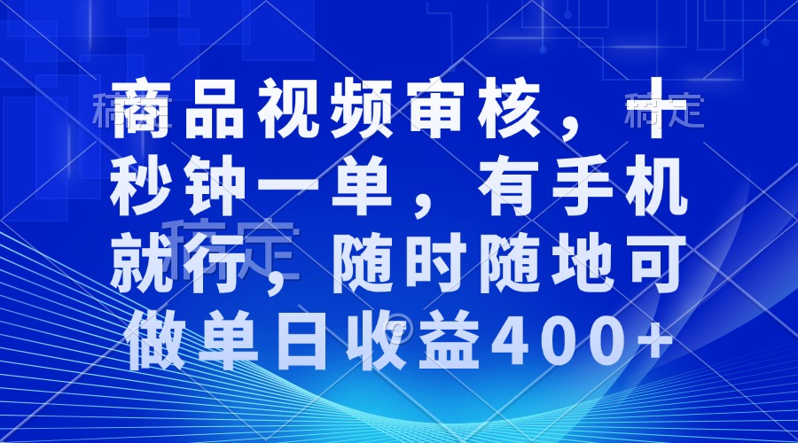 （13963期）审核视频，十秒钟一单，有手机就行，随时随地可做单日收益400+辉睿网创|辉睿学习|辉睿创业|辉睿电商运营|辉睿小红书|辉睿网赚辉睿网创