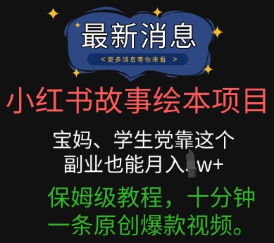 小红书故事绘本项目，宝妈、学生党靠这个副业也能月入过w+保姆级教程，十分钟一条原创爆款视频辉睿网创|辉睿学习|辉睿创业|辉睿电商运营|辉睿小红书|辉睿网赚辉睿网创