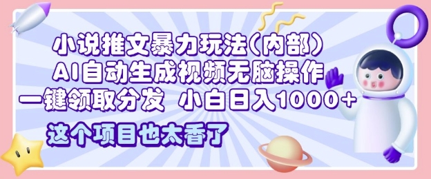 2025小说推文暴力玩法(内部)，AI自动生成视频无脑操作，一键领取分发，小白日入多张辉睿网创|辉睿学习|辉睿创业|辉睿电商运营|辉睿小红书|辉睿网赚辉睿网创