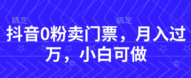抖音0粉卖门票，月入过W，小白可做辉睿网创|辉睿学习|辉睿创业|辉睿电商运营|辉睿小红书|辉睿网赚辉睿网创