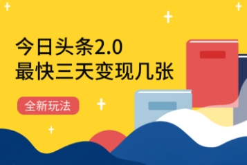 今日头条2.0全新玩法，最快三天变现几张辉睿网创|辉睿学习|辉睿创业|辉睿电商运营|辉睿小红书|辉睿网赚辉睿网创