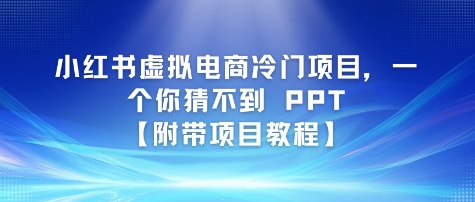 小红书虚拟电商冷门项目，一个你猜不到 PPT【附带项目教程】辉睿网创|辉睿学习|辉睿创业|辉睿电商运营|辉睿小红书|辉睿网赚辉睿网创