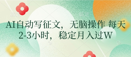 AI自动写征文，无脑操作 每天2-3小时，稳定月入过W辉睿网创|辉睿学习|辉睿创业|辉睿电商运营|辉睿小红书|辉睿网赚辉睿网创