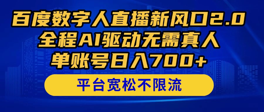 （14703期）百度数字人直播新风口2.0来了！全程AI驱动无需真人，单账号日入700+，…辉睿网创|辉睿学习|辉睿创业|辉睿电商运营|辉睿小红书|辉睿网赚辉睿网创
