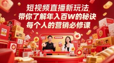 短视频直播新玩法，带你了解年入百W的秘诀，每个人的营销必修课辉睿网创|辉睿学习|辉睿创业|辉睿电商运营|辉睿小红书|辉睿网赚辉睿网创