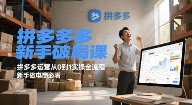 拼多多新手破局课，拼多多运营从0到1实操全流程，新手做电商必看辉睿网创|辉睿学习|辉睿创业|辉睿电商运营|辉睿小红书|辉睿网赚辉睿网创