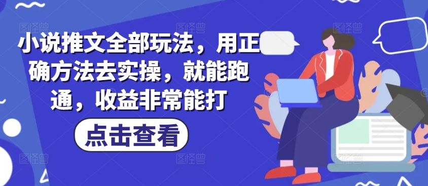 小说推文全部玩法，用正确方法去实操，就能跑通，收益非常能打辉睿网创|辉睿学习|辉睿创业|辉睿电商运营|辉睿小红书|辉睿网赚辉睿网创