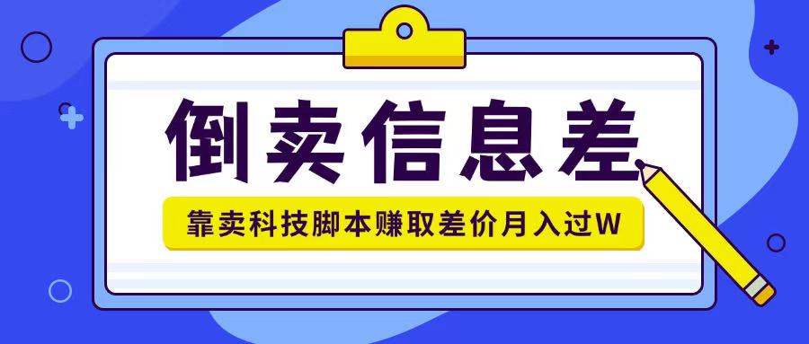 倒卖信息差项目利用信息差倒卖各类科技脚本月入1w+辉睿网创|辉睿学习|辉睿创业|辉睿电商运营|辉睿小红书|辉睿网赚辉睿网创