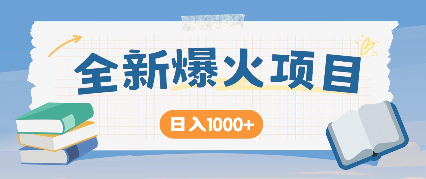（14905期）暴利项目，每天被动收益1500+，长期管道收益！0成本自己做老板！辉睿网创|辉睿学习|辉睿创业|辉睿电商运营|辉睿小红书|辉睿网赚辉睿网创