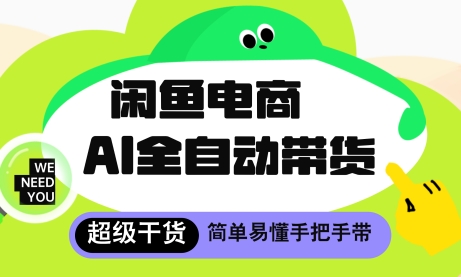闲鱼电商4.0，AI工具全自动托管，让你月入8k+【揭秘】辉睿网创|辉睿学习|辉睿创业|辉睿电商运营|辉睿小红书|辉睿网赚辉睿网创