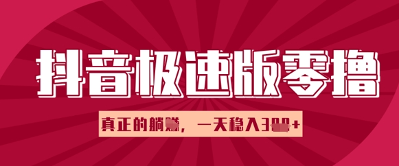 抖音极速版零撸做任务，小白多账号操作轻松日入3张+，真正的躺Z项目辉睿网创|辉睿学习|辉睿创业|辉睿电商运营|辉睿小红书|辉睿网赚辉睿网创