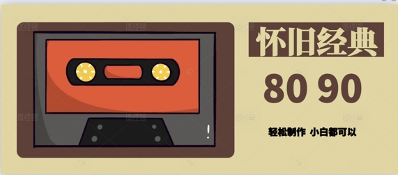 用Deepseek做8090后怀旧风格拆解视频，模版轻松制作辉睿网创|辉睿学习|辉睿创业|辉睿电商运营|辉睿小红书|辉睿网赚辉睿网创