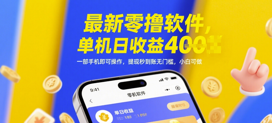 最新零撸软件，单机日收益4张，一部手机即可操作，提现秒到账无门槛，小白可做【揭秘】辉睿网创|辉睿学习|辉睿创业|辉睿电商运营|辉睿小红书|辉睿网赚辉睿网创