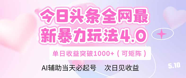 （14732期）今日头条全网最新暴力玩法4.0  deepseek+今日头条 轻松矩阵  单日收益…辉睿网创|辉睿学习|辉睿创业|辉睿电商运营|辉睿小红书|辉睿网赚辉睿网创
