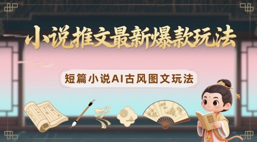 小说推文最新爆款玩法，短篇小说AI古风图文玩法辉睿网创|辉睿学习|辉睿创业|辉睿电商运营|辉睿小红书|辉睿网赚辉睿网创